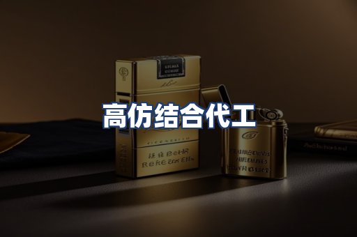 高仿结合代工