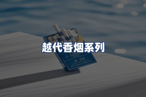 越代香烟系列